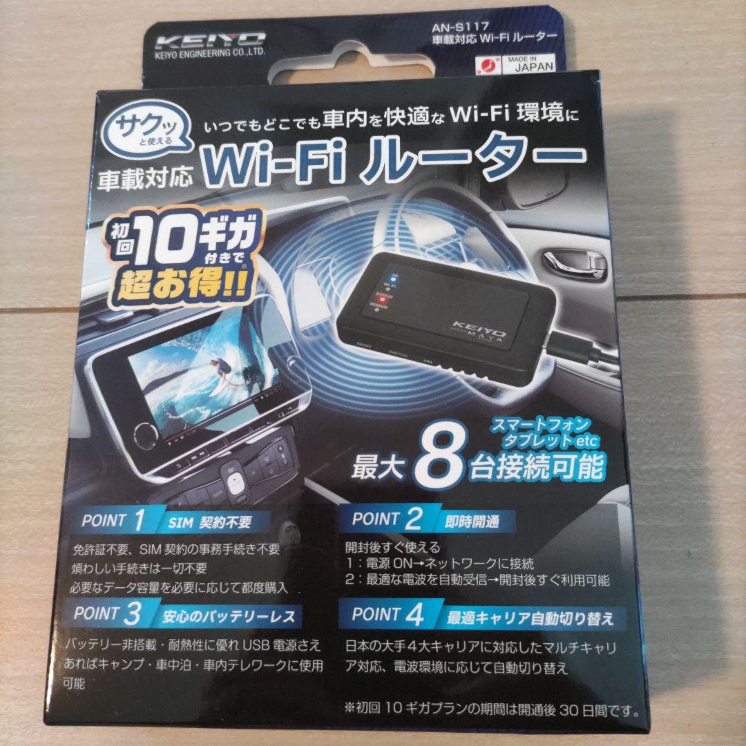 KEIYO車載対応Wi-Fiルーター AN-S117 バッテリーレス