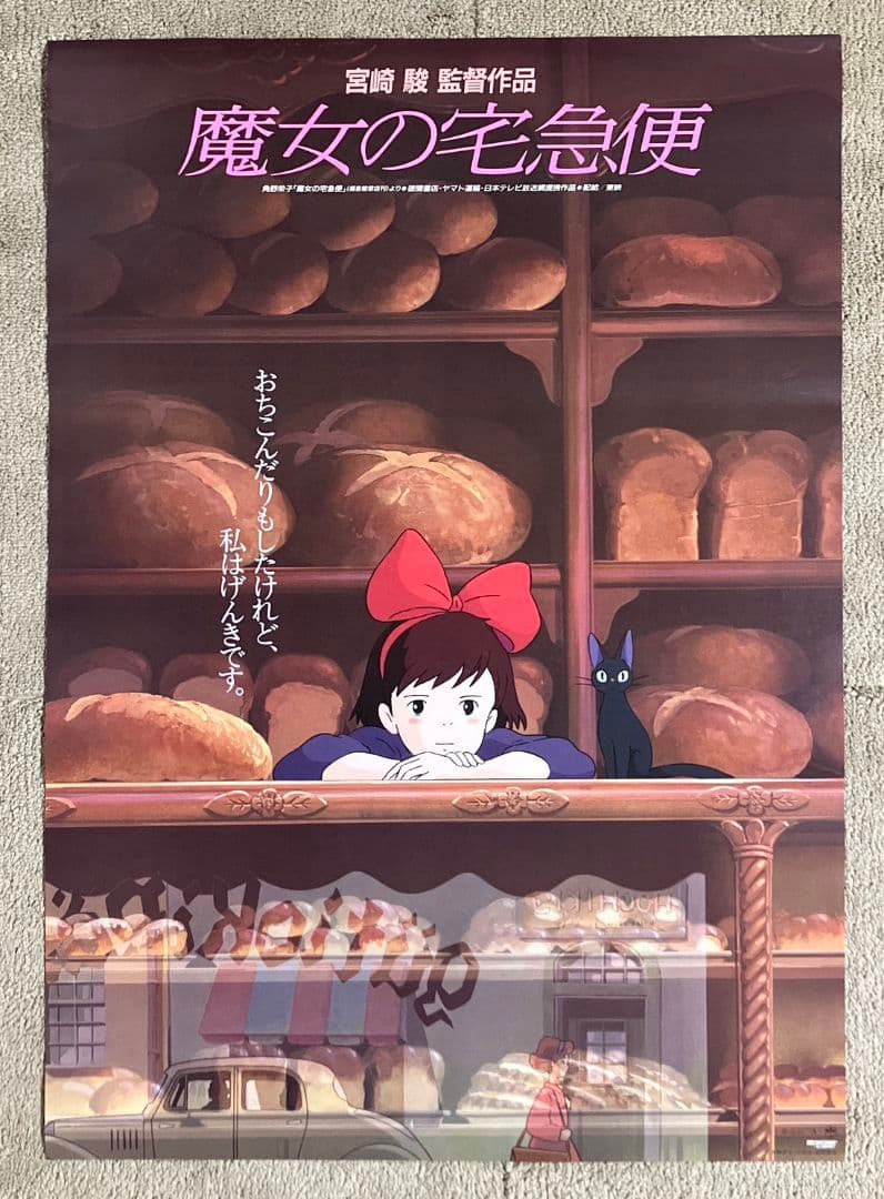 魔女の宅急便」非売品ポスター キキ ジジ ジブリ 宮崎駿 近藤勝也 近藤