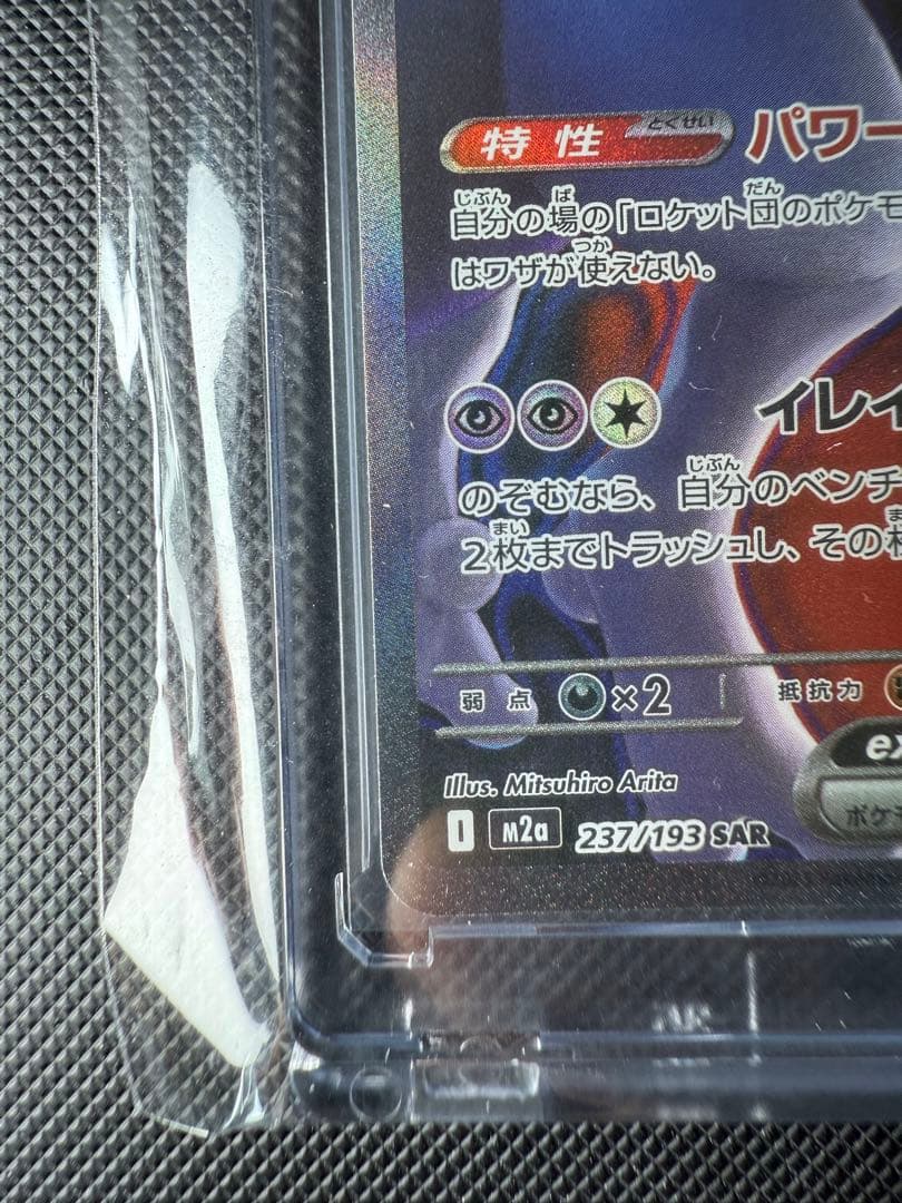 ロケット団のミュウツーEX SAR 237/193