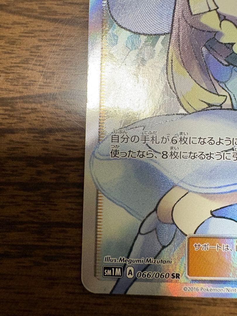 リーリエ SR SM1M コレクションムーン 066/060 帽子リーリエ