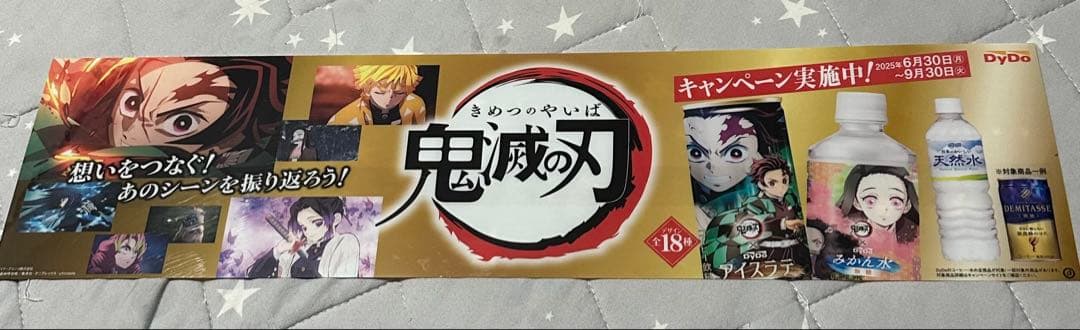 非売品】鬼滅の刃 DyDo ポップ