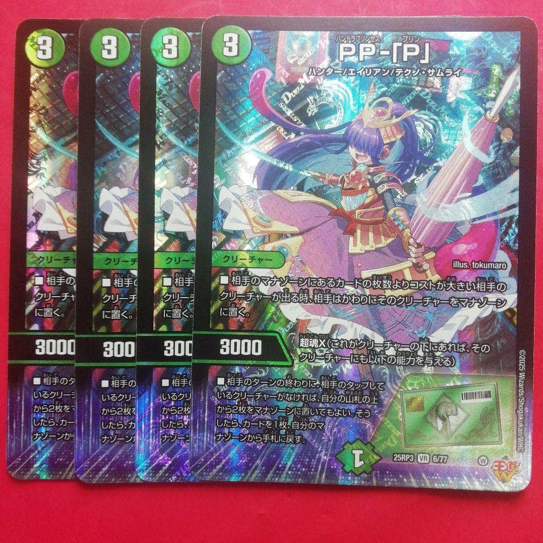 デュエマ【PP-「P」】パンドラプリンセスプリン VR 4枚セット