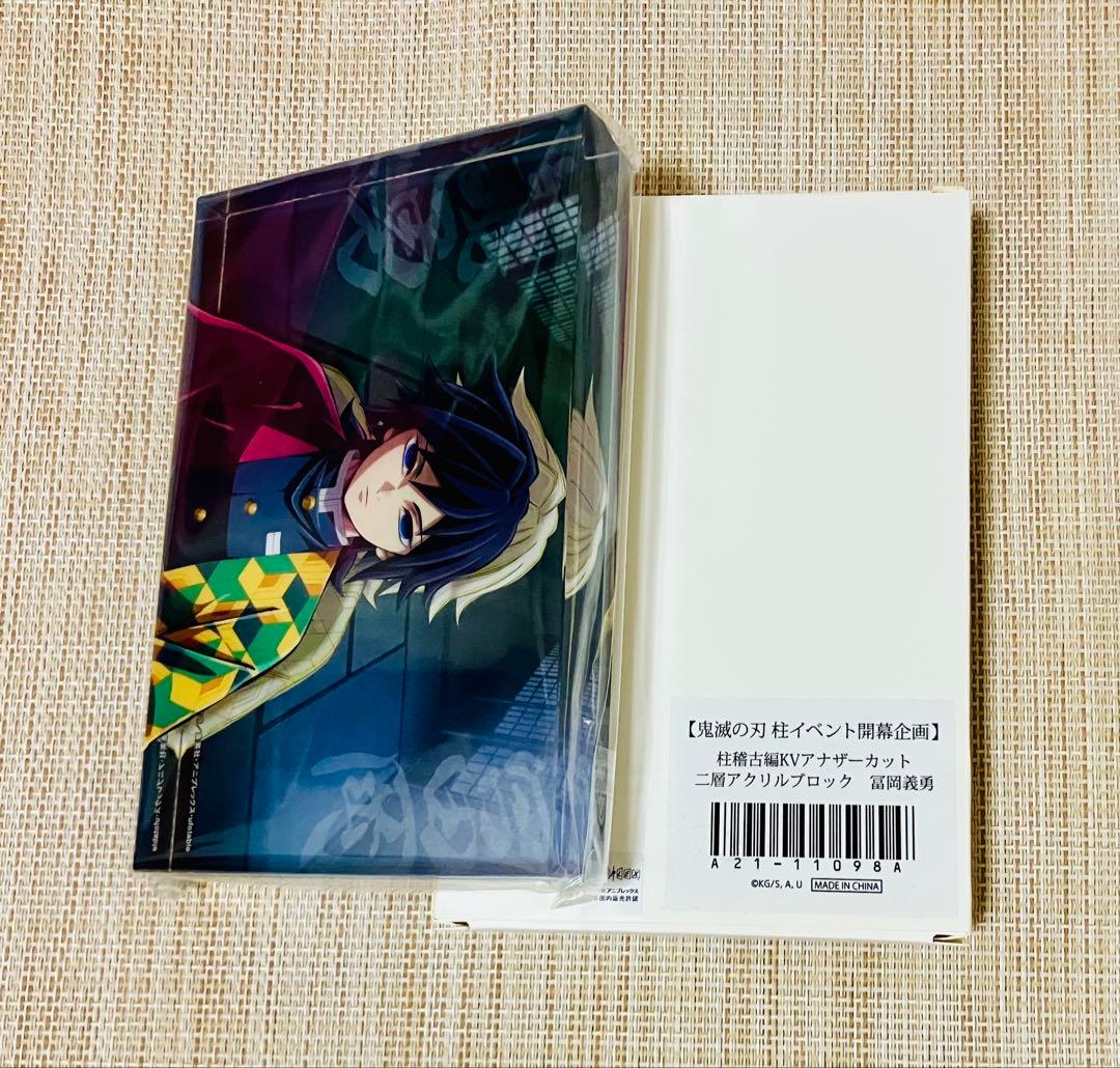 鬼滅の刃ufotable KVアナザーカット 二層アクリルブロック 冨岡義勇