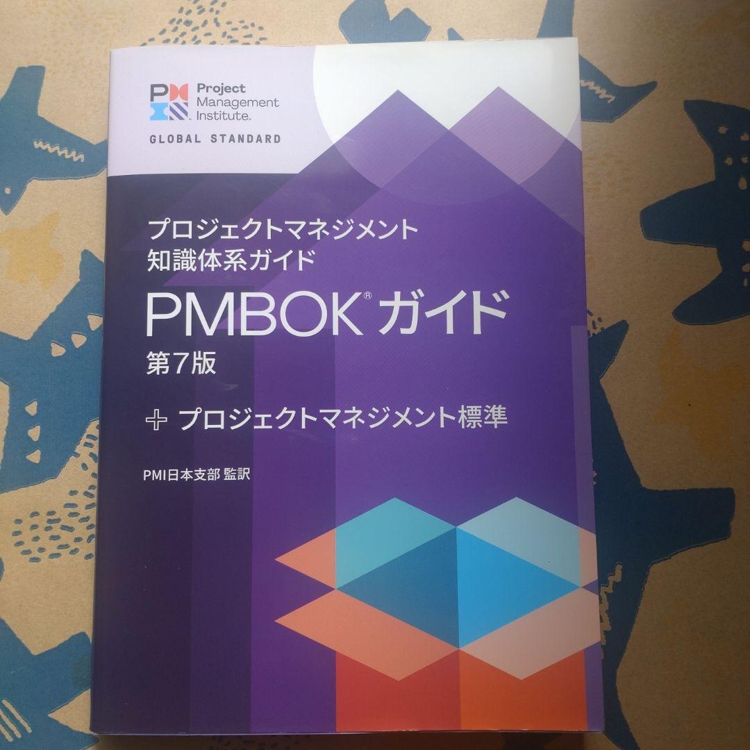 プロジェクトマネジメント知識体系ガイド(PMBOKガイド)第7版