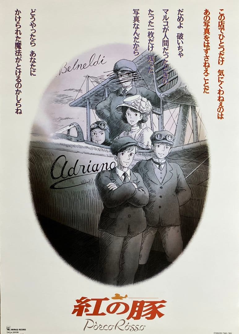 紅の豚」非売品ポスター ポルコ ジーナ 宮崎駿 ジブリ アニメ 映画