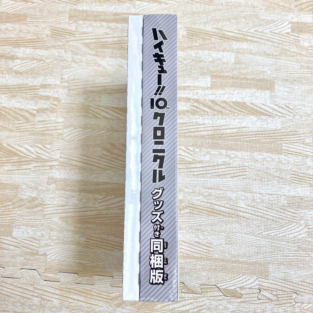 ハイキュー!! 10thクロニクル グッズ付き同梱版【新品シュリンク未開封