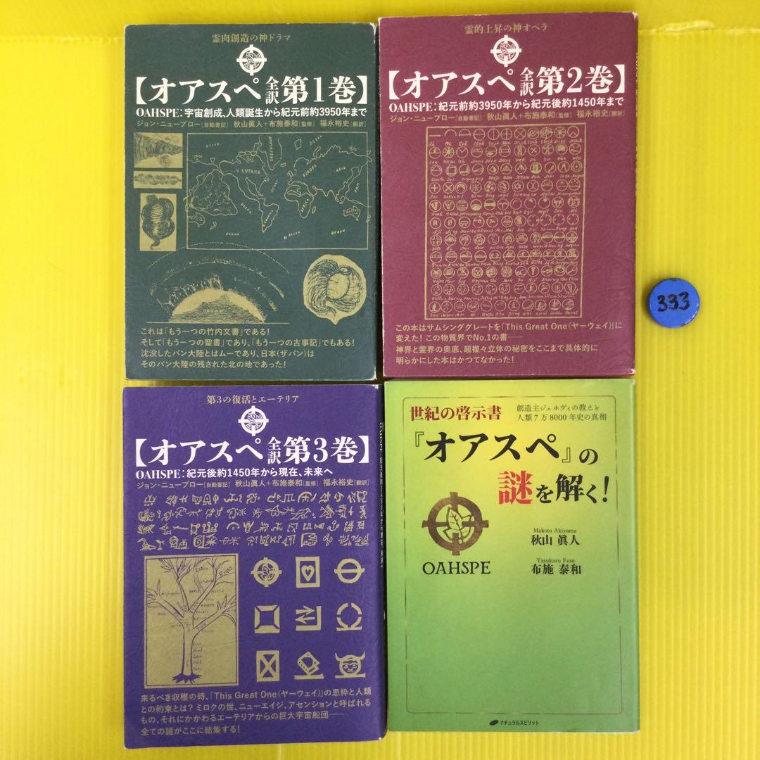 オアスペ全訳 第1〜3巻 、『オアスペ』の謎を解く！ の4冊