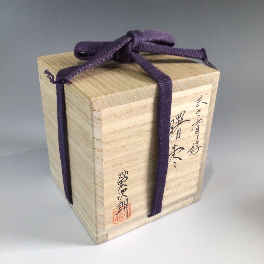 P781 棗 『榮次朗作』『玄々斎好』『曙棗』 共箱 茶道具