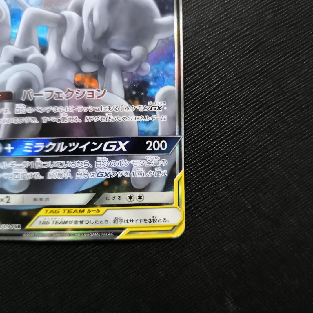 ミュウツー＆ミュウGX SR 098/094 SA