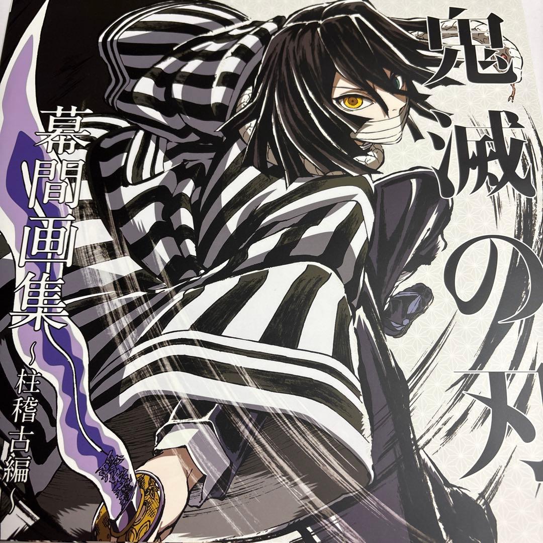 鬼滅の刃 伊黒小芭内 幕間画集