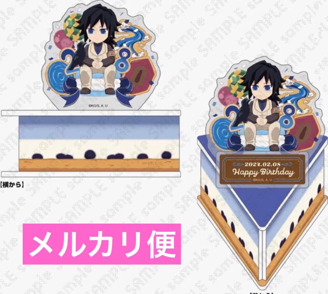 鬼滅の刃 冨岡義勇 立体アクリルスタンド 2025 誕生祭 アクスタ 冨岡