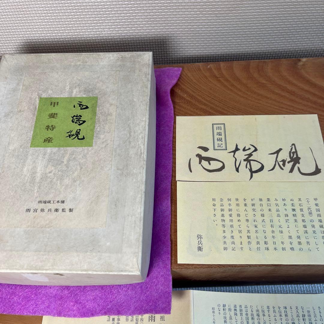 ⭕️雨端硯 梅寿研 12代 雨宮弥兵衛 手間がかかる特殊研 美しい