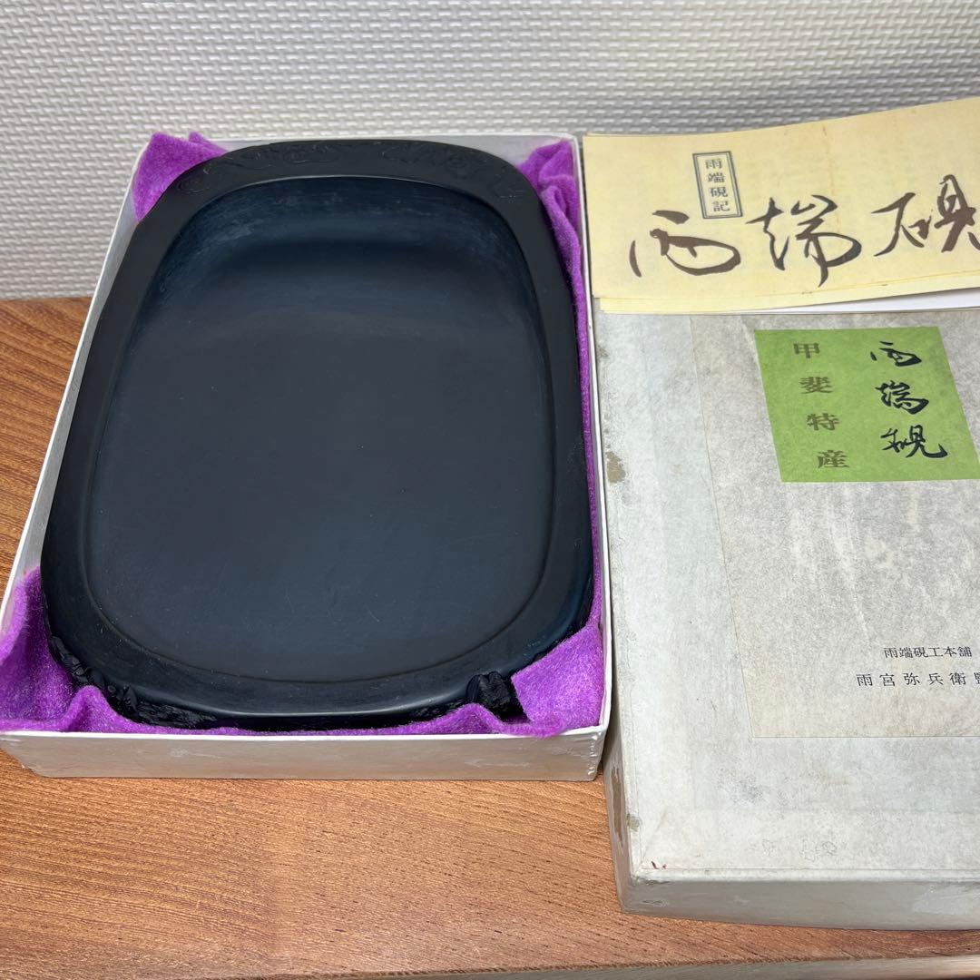 ⭕️雨端硯 名工 12代 雨宮弥兵衛 縁に昇雲を彫刻 程度良い 大型自然硯