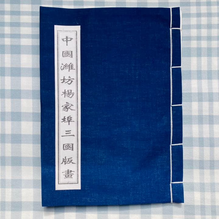 三国志演義」中国伝統の技 楊家埠木版年画 木版年画職人楊洛書作品