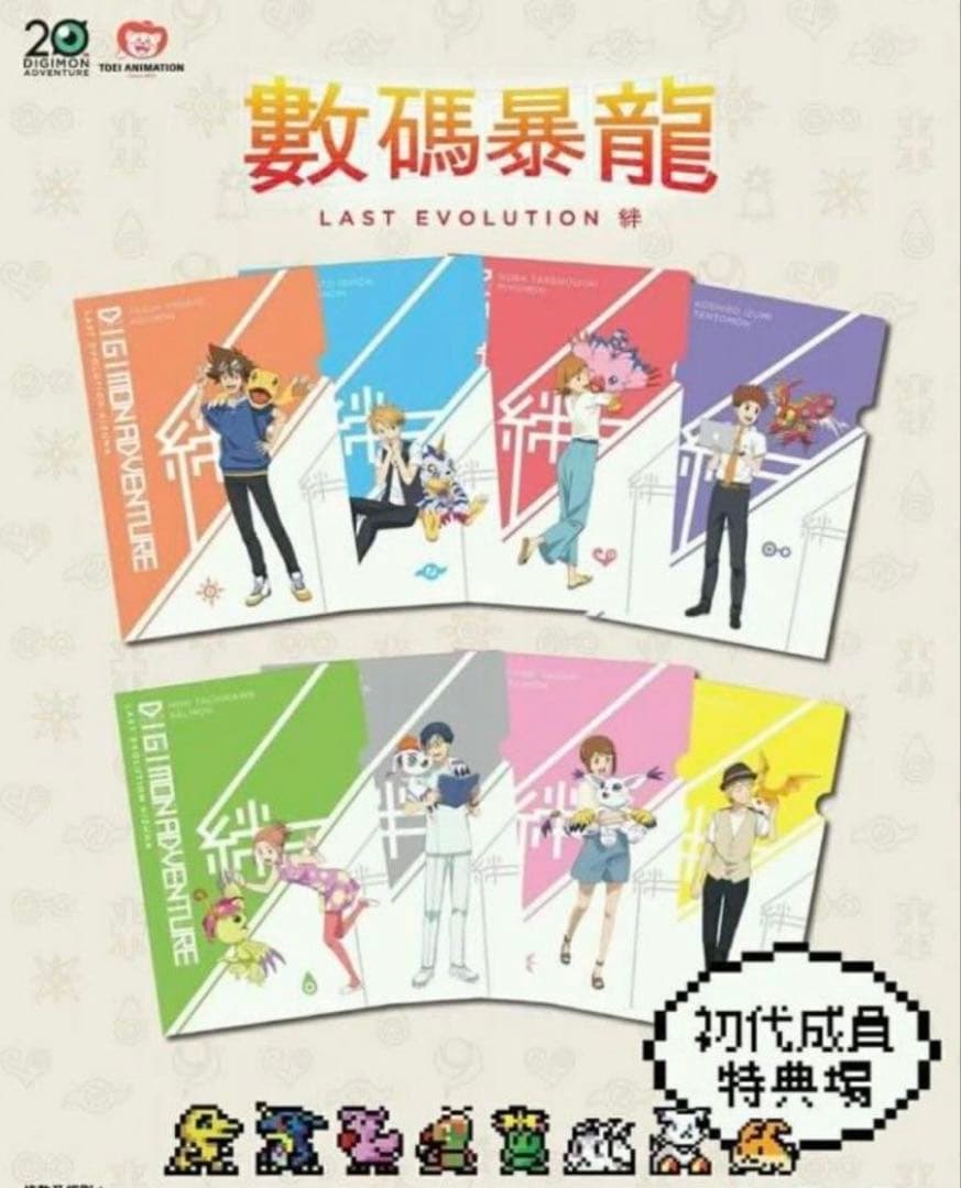【香港限定・未開封】デジモンアドベンチャー 絆 特典 クリアファイル（8枚組） 香港限定・未開封】デジモンアドベンチャー 絆 特典 クリアファイル（8