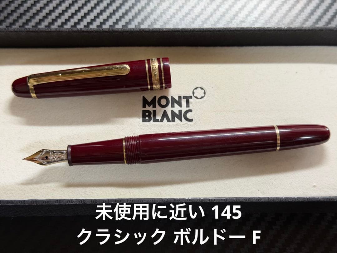 未使用に近い モンブラン マイスターシュテュック 145 ボルドー F