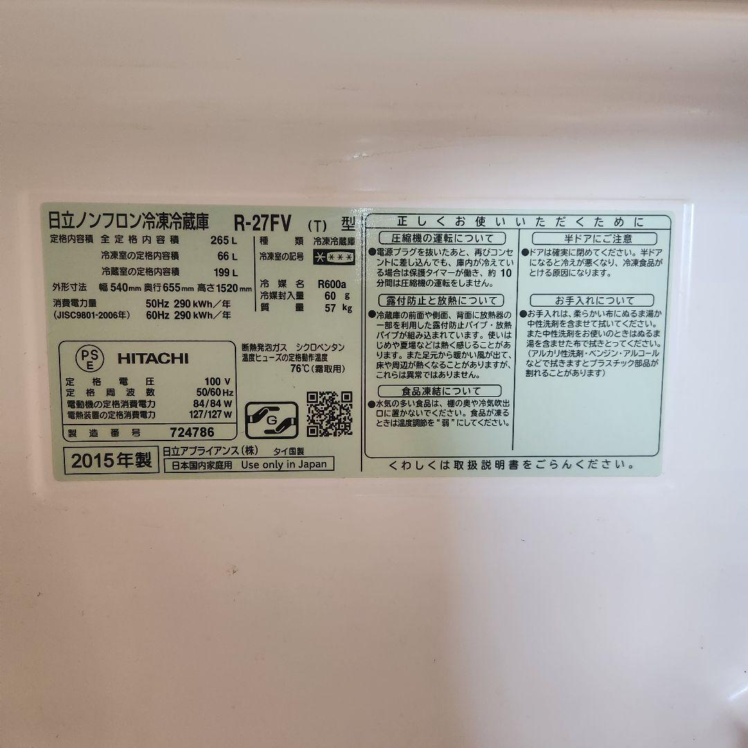 【送料込】HITACHI 冷蔵庫 R-27FV 265L 右開き