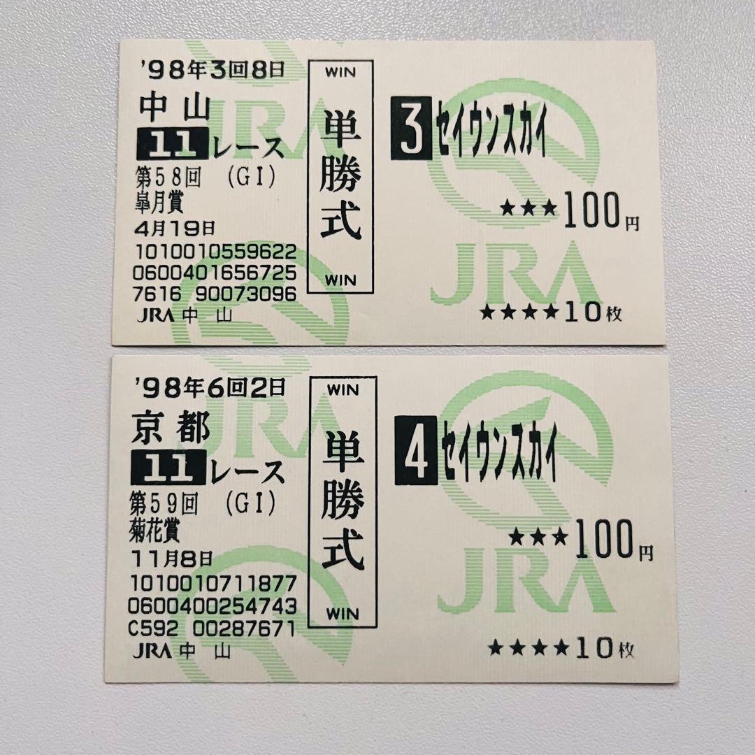 セイウンスカイ 第58回 皐月賞 2人気 1着 第59回 菊花賞 2人気 1着 セイウンスカイ 第58回 皐月賞 2人気 1着 第59回 菊花賞 2人気 1着の