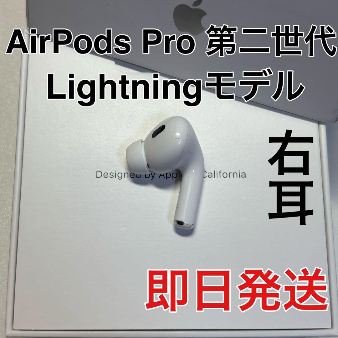 AirPods pro 第二世代 右耳のみ ライトニング Apple 正規品 - メルカリ