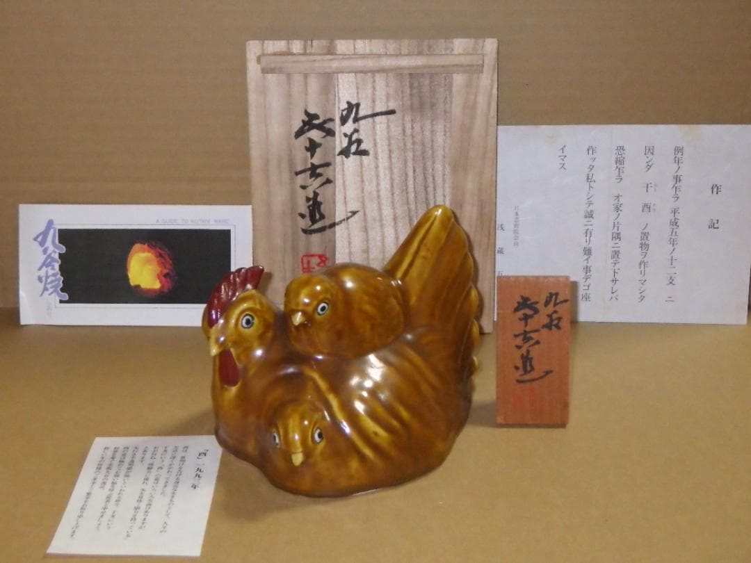 新品 浅倉五十吉 九谷焼 慈愛 干支 酉 鶏 共箱 陶製置物 フィギュリン