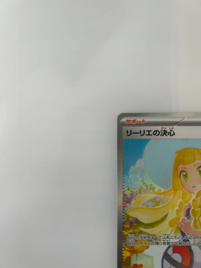 リーリエの決心SAR【極美品】　センタリング◎