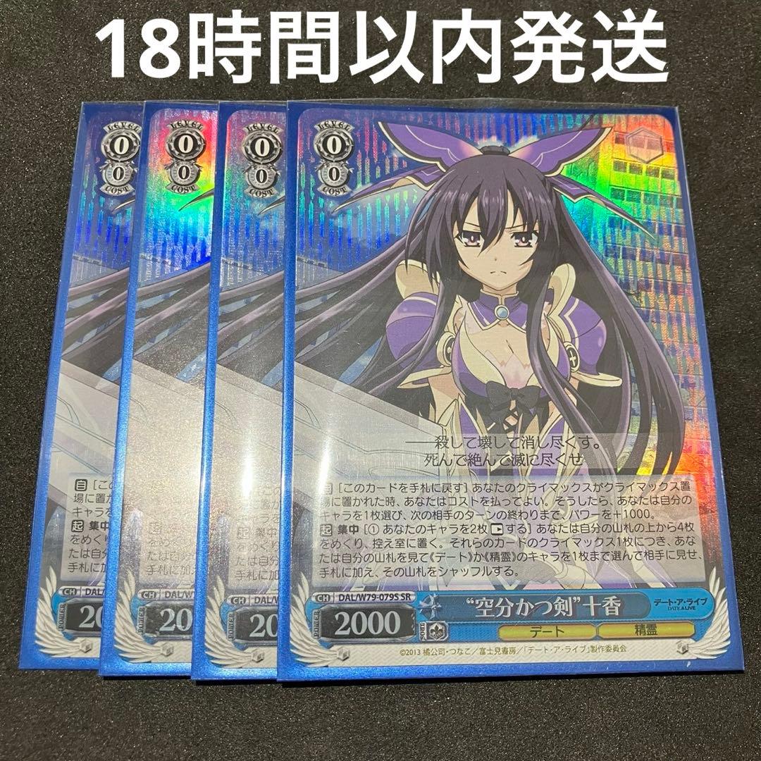ヴァイスシュヴァルツ 空分かつ剣 十香 SR 4枚 ヴァイス WS 空分かつ剣 十香 SR 4枚 WS】“空分かつ剣”十香【SR】DAL