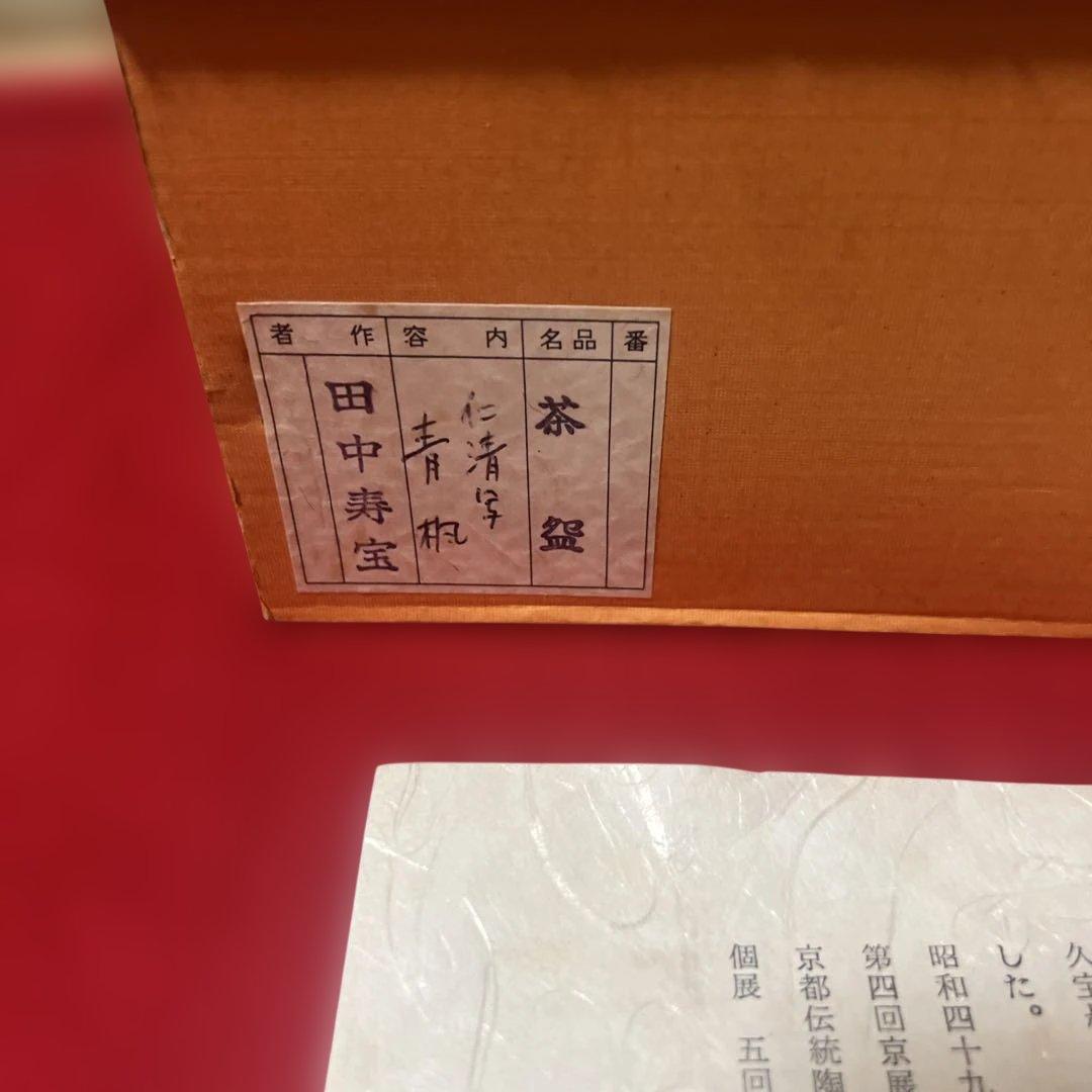 田中寿宝作 仁清写 雲錦茶碗と十三代 田原 陶兵衞作