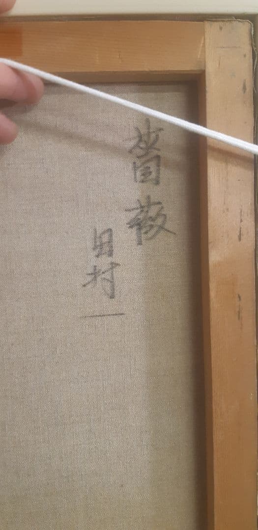 田村一 薔薇 油彩 額装 f6 佳作