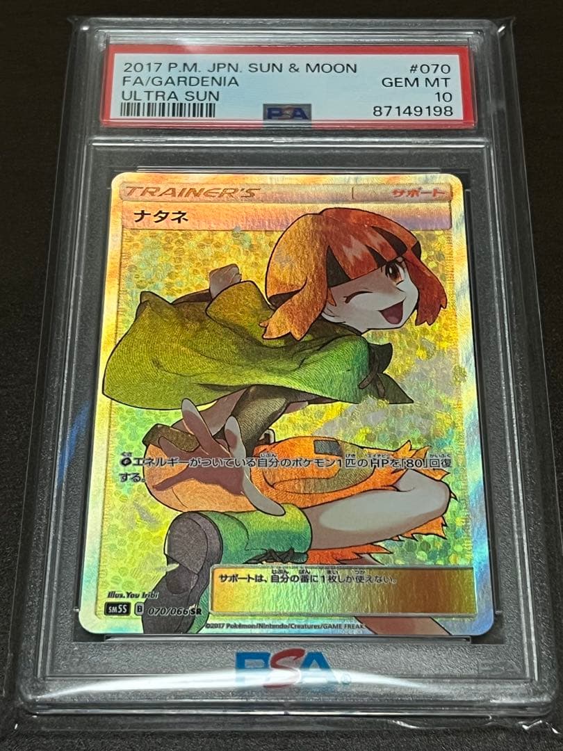 PSA10】ナタネSR ナタネSR ポケカ】ナタネSRの最新相場情報や値段の推移【