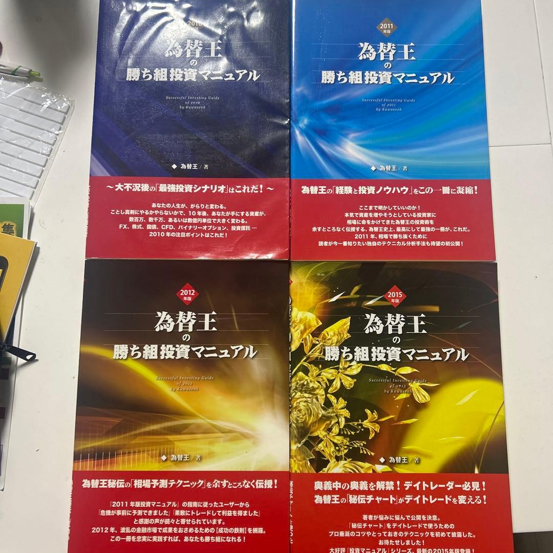 為替王の勝ち組投資マニュアル 2011～2015セット