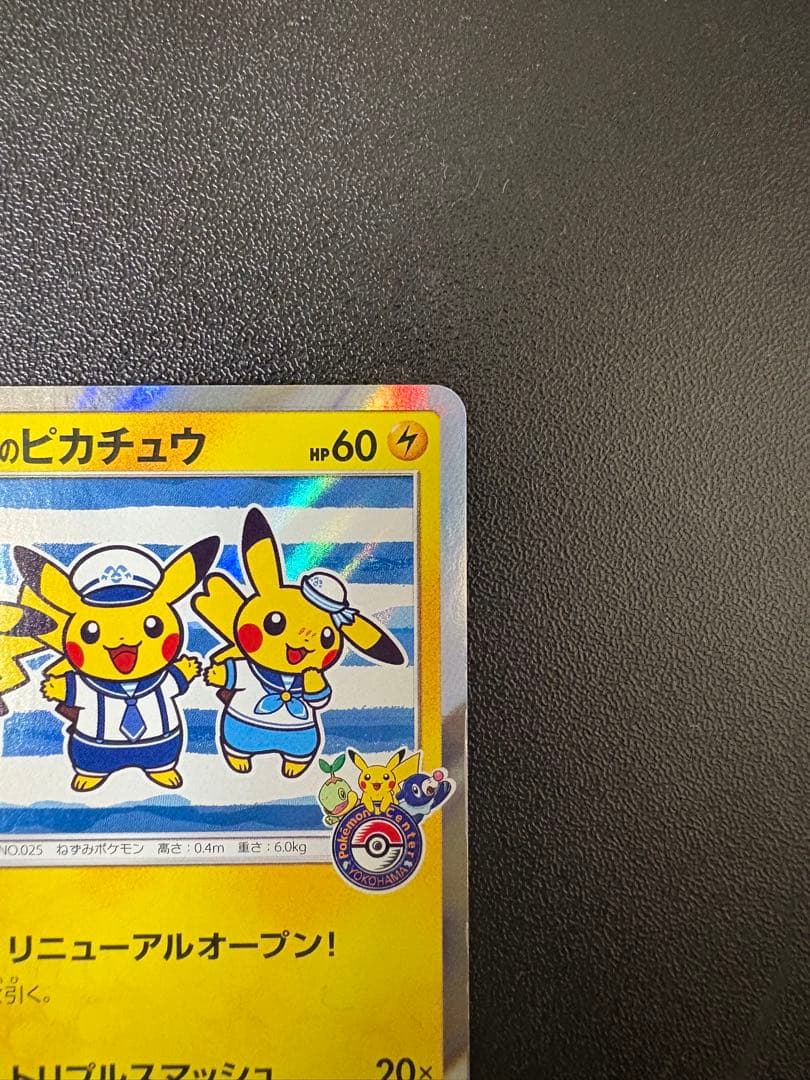 ヨコハマのピカチュウ: プロモ[SM-P 282]