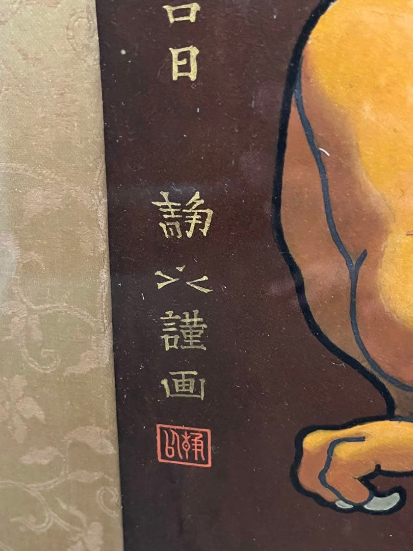 宇*仁様 毘沙門天図 昭和45年 小野静以謹画 - メルカリ