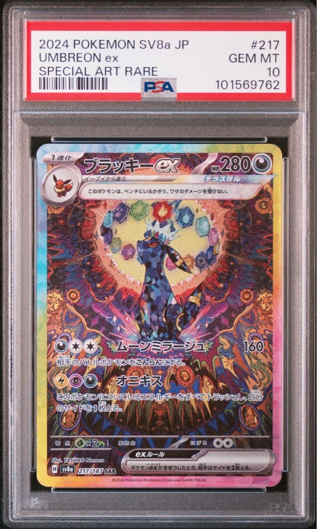 ブラッキーex SAR PSA10