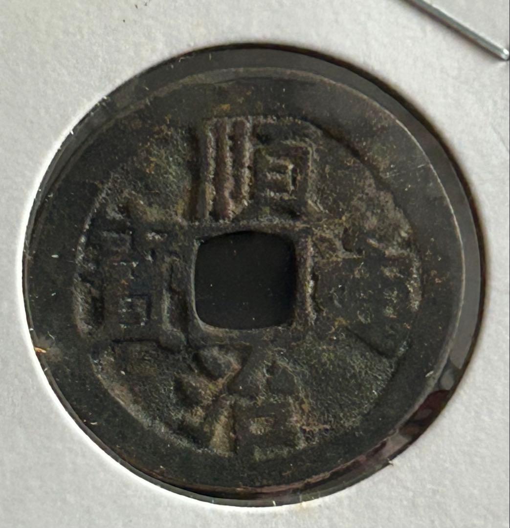 値下‼️【古銭】中国穴銭 順治通宝 背東一厘 - メルカリ
