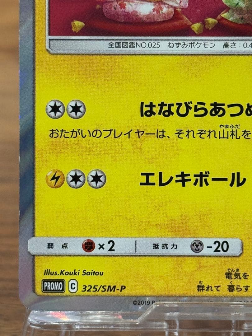 お茶会ごっこピカチュウ はなびらのまいキャンペーン プロモ 325/SM-P