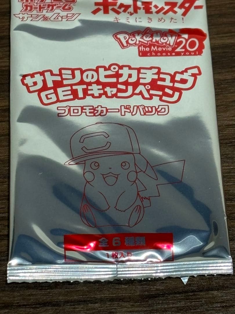 ポケモンカード　サトシのピカチュウ　プロモ　未開封　非売品　① Pokémon