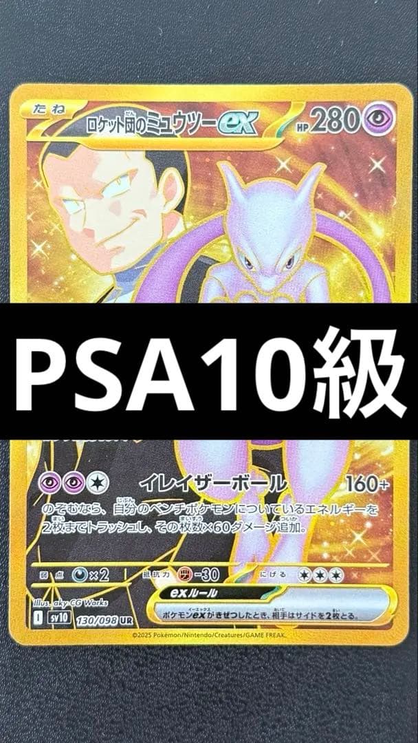 ロケット団のミュウツーex ur psa10