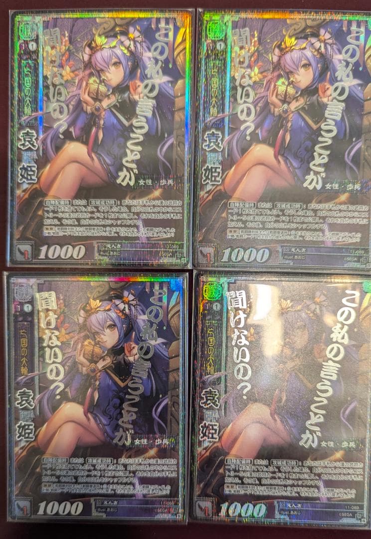 ル*）様 【美品】【送料無料】【三国志大戦TCG】袁姫(11-069/CTR)