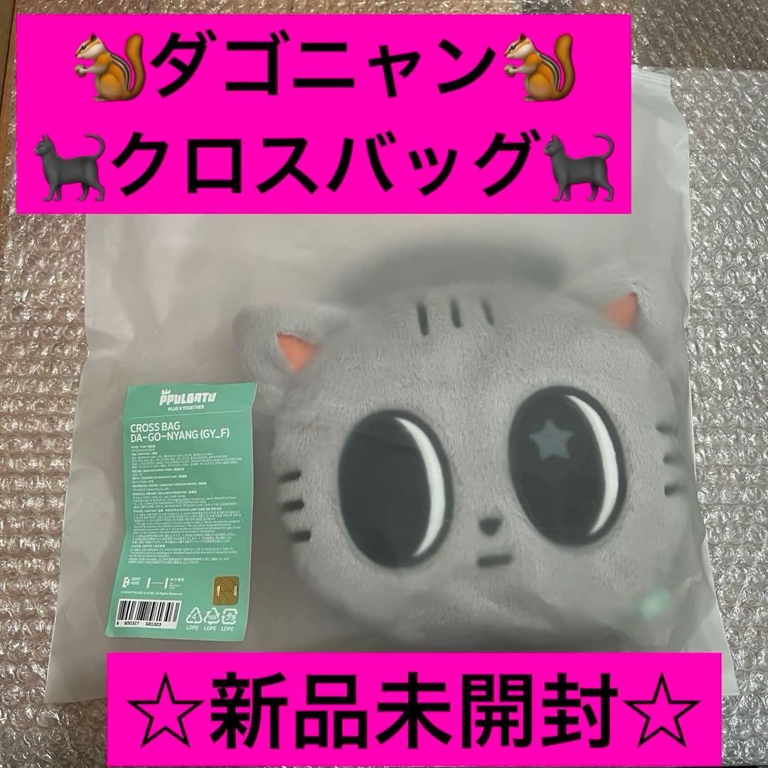 TXT PPLUBATU プルバトゥ テヒョン ダゴニャン クロスバック 未開封