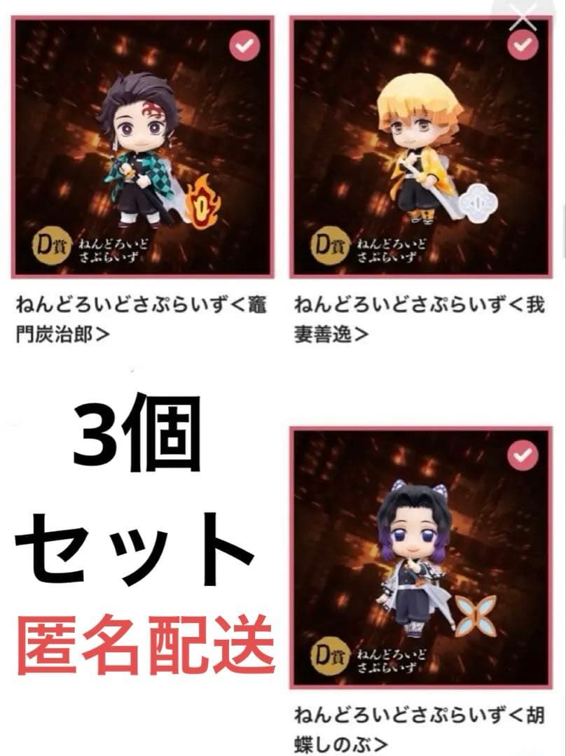 鬼滅の刃 アニプレックス くじ D賞 ねんどろいど 炭治郎 善逸 しのぶ