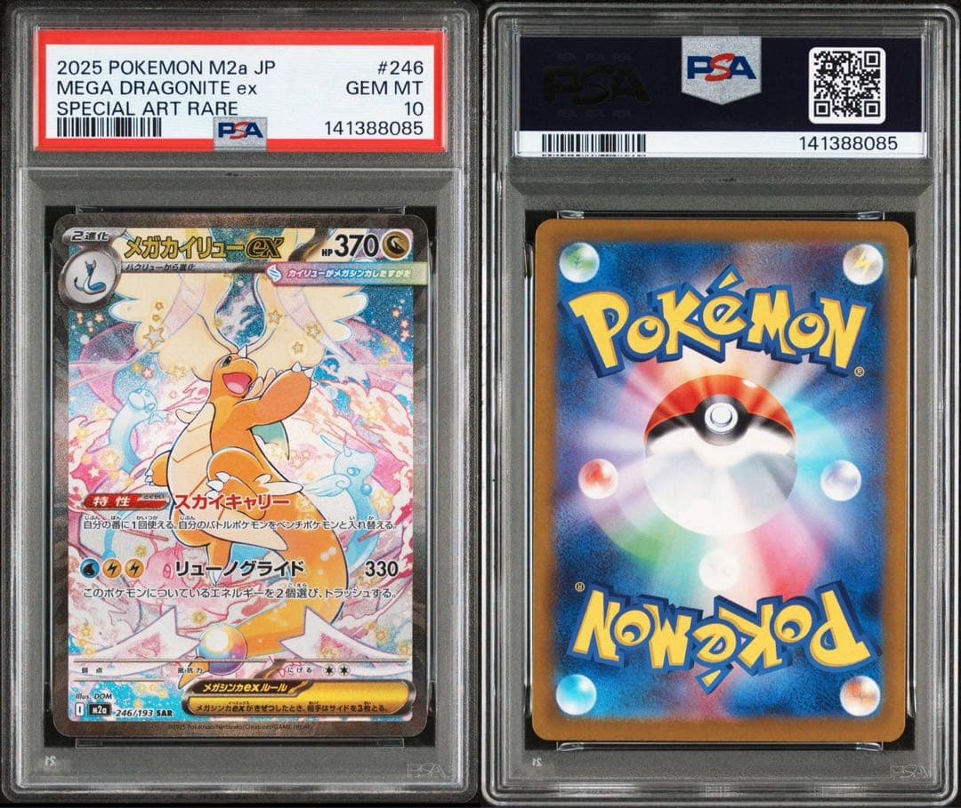 メガカイリュー　ex sar psa10