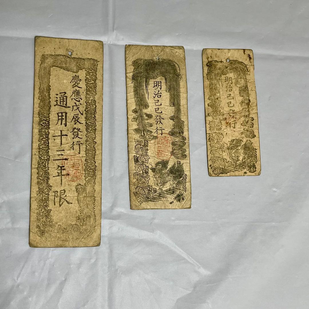 維新政府 新政府 太政官札 金一両 民部省札 金二分 金二朱 古紙幣 慶應4年