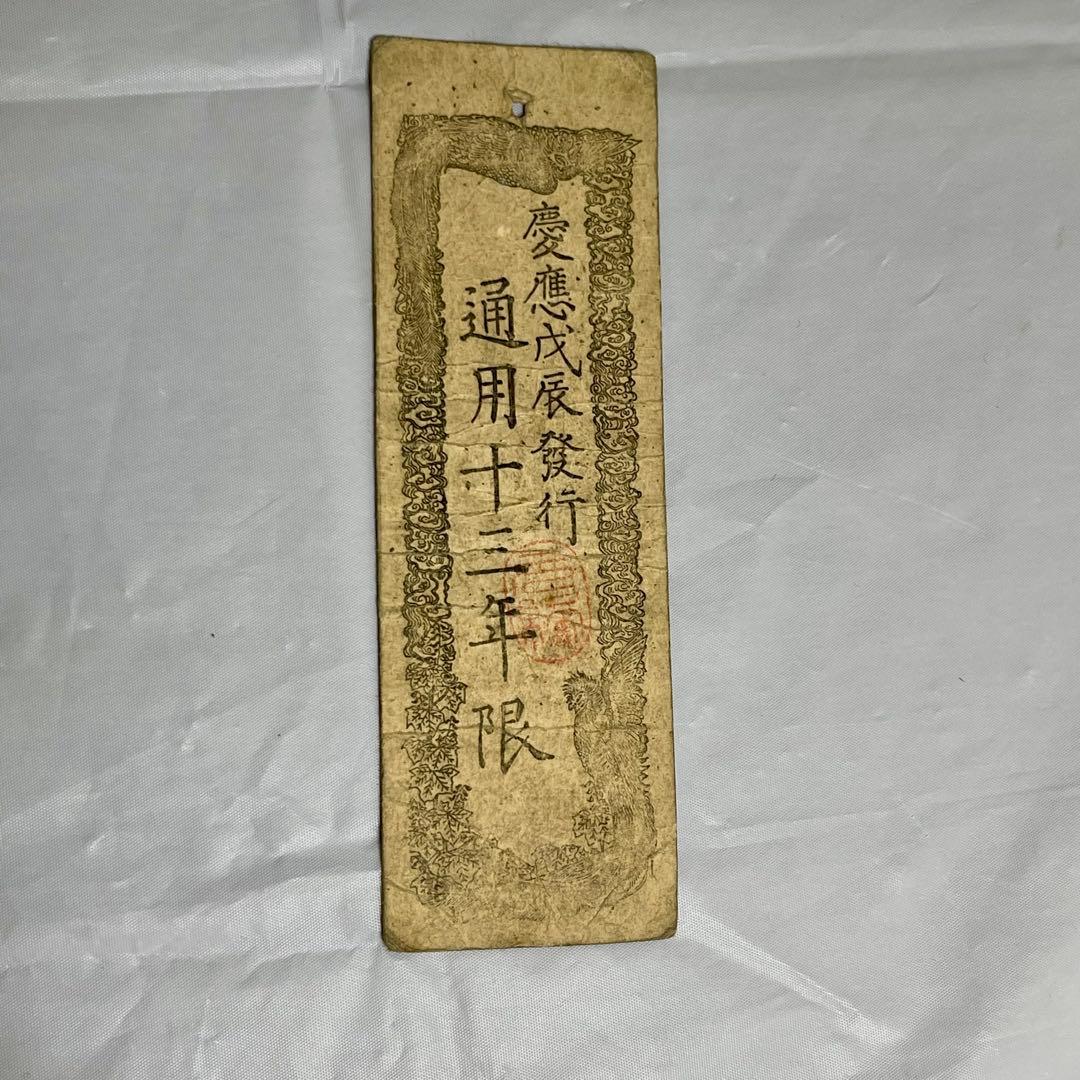 維新政府 新政府 太政官札 金一両 民部省札 金二分 金二朱 古紙幣 慶應4年
