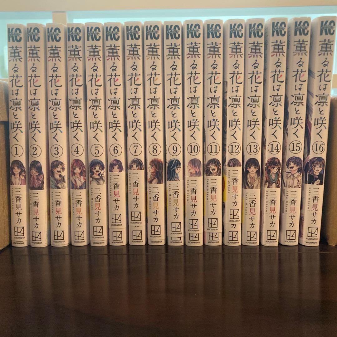 薫る花は凛と咲く 1-16巻 帯付き初版 全巻セット 一部特典