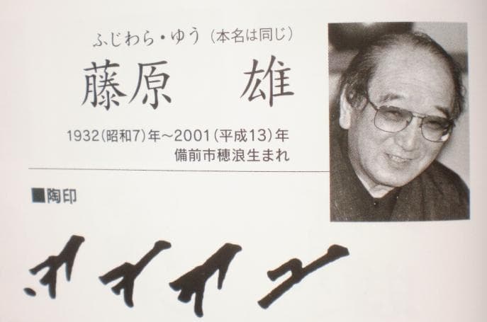 人間国宝 藤原雄 ぐい呑 M273 - メルカリ