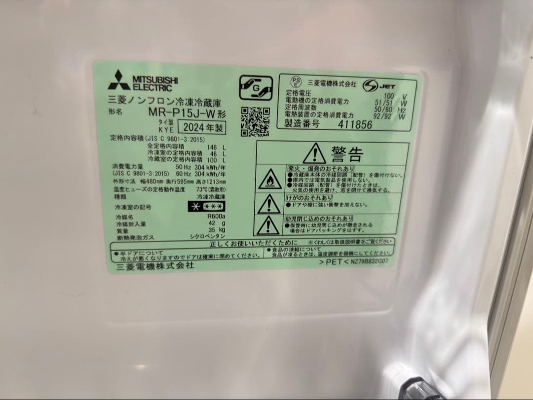 MITSUBISHI 三菱 MR-P15J-W 冷蔵庫 146L 2024年製