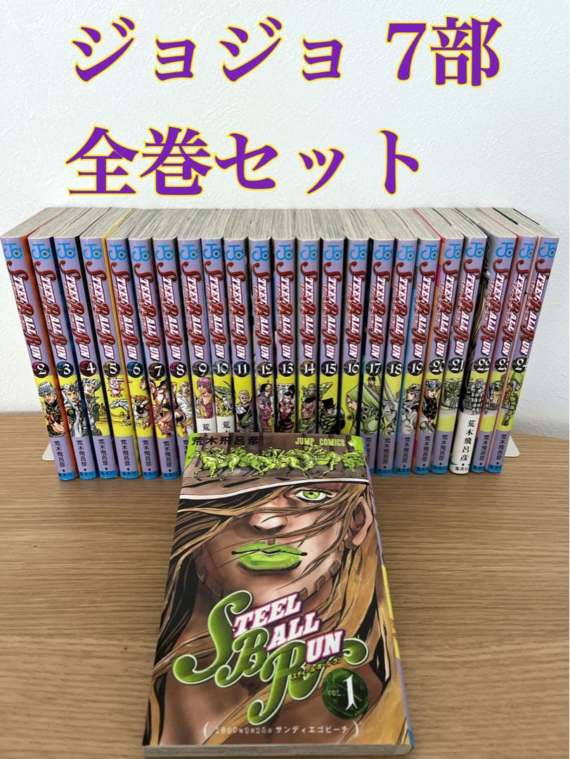 ジョジョの奇妙な冒険1部〜7部漫画全巻セット