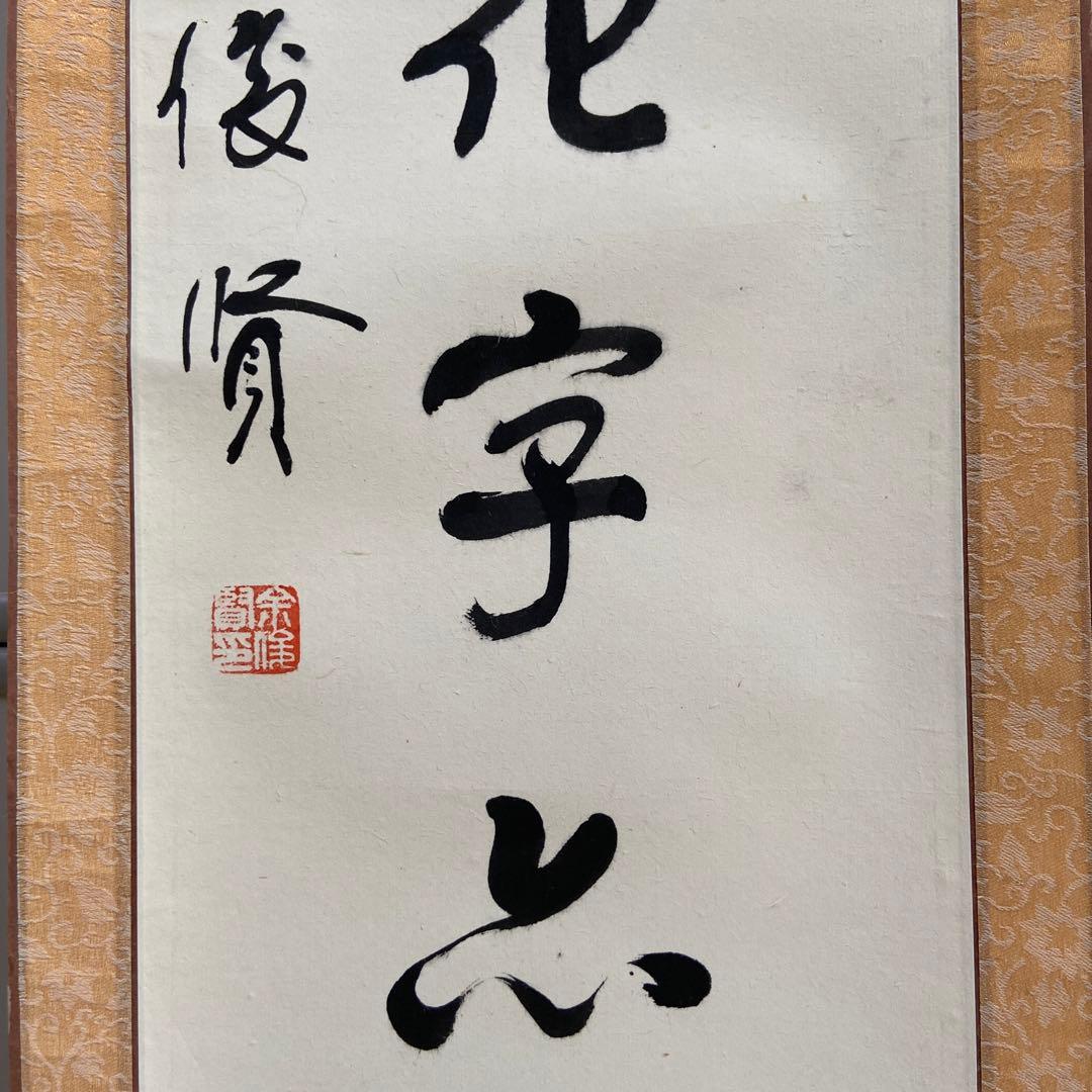 蔵出し！【 中国書道家・余俊賢筆・掛け軸 】