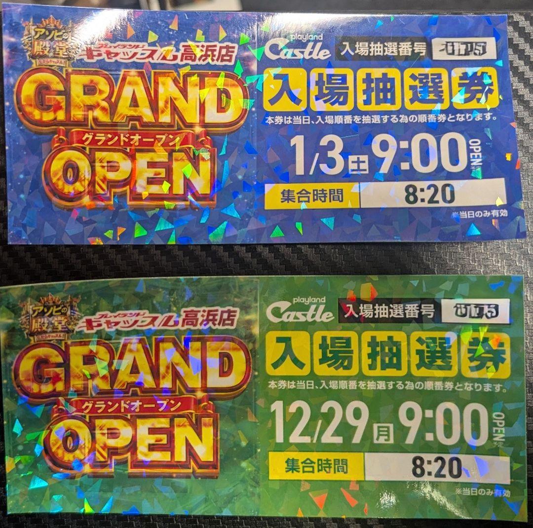 プレイランドキャッスル高浜店 グランドオープン入場抽選券 2枚セット
