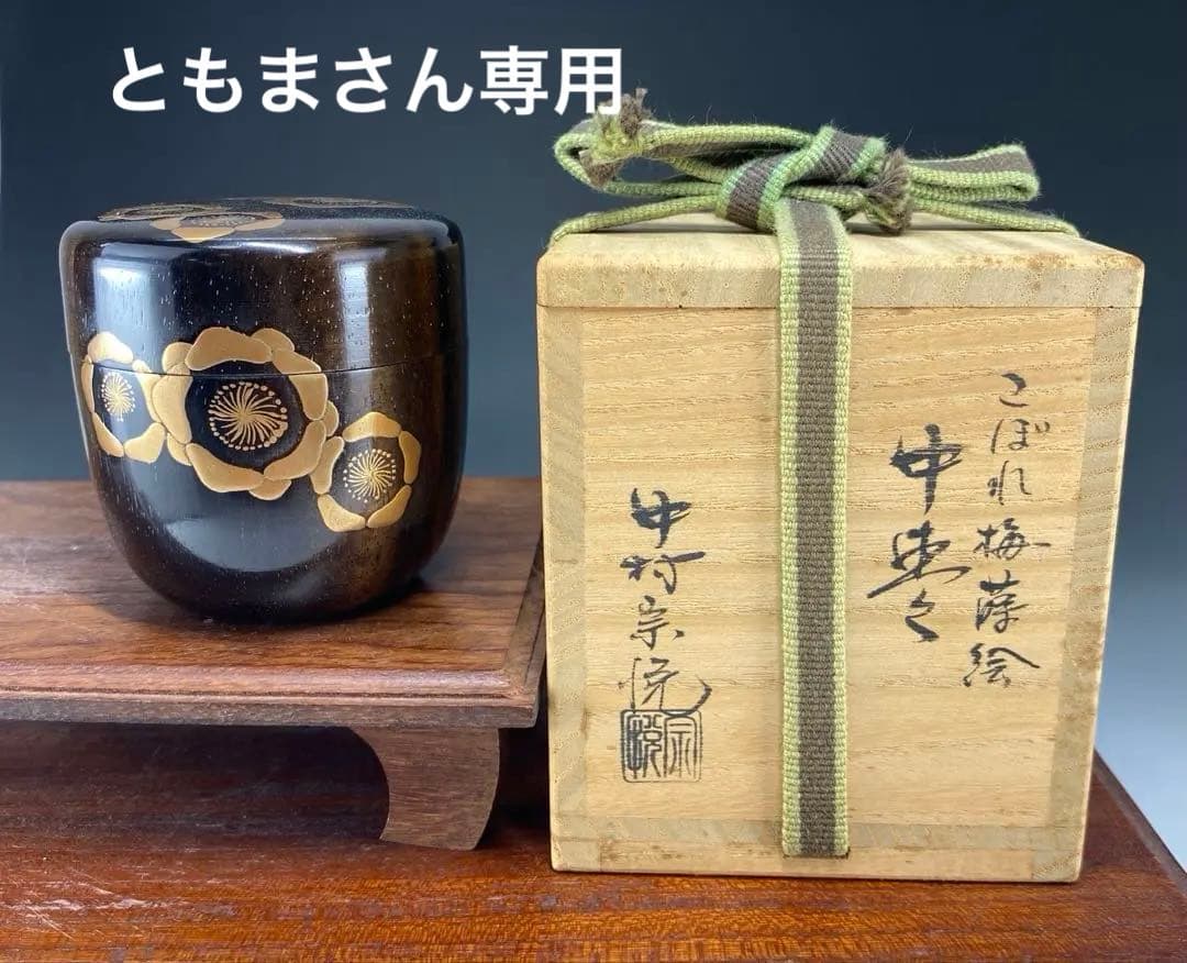 茶道具】中村宗悦造 こぼれ梅蒔絵中棗（共箱）